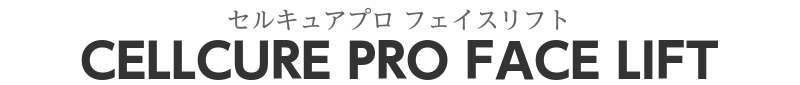 見出し：セルキュアプロ フェイスリフト