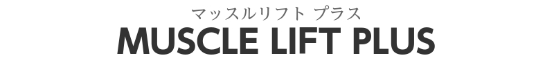 見出し：マッスルリフト プラス