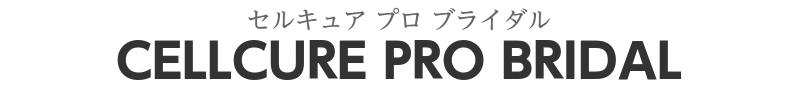 見出し：セルキュア プロ ブライダル