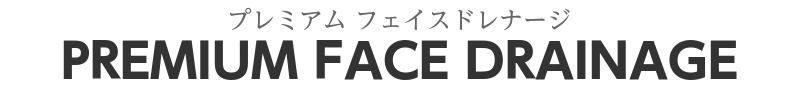 見出し：プレミアム フェイス ドレナージ