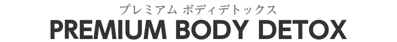 見出し：プレミアム ボディデトックス