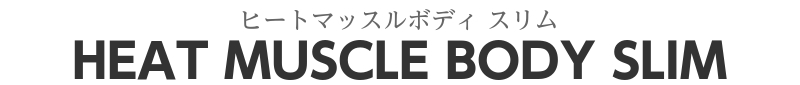 見出し：ヒートマッスルボディ スリム